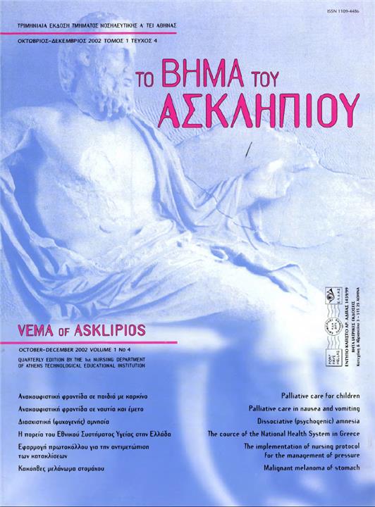 Το Βήμα του Ασκληπιού Τόμ. 1, Αρ. 4 (2002): Οκτώβριος - Δεκέμβριος 2002