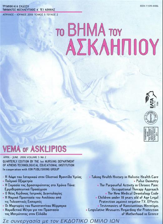 Το Βήμα του Ασκληπιού Τόμ. 5, Αρ. 2 (2006): Απρίλιος - Ιούνιος 2006