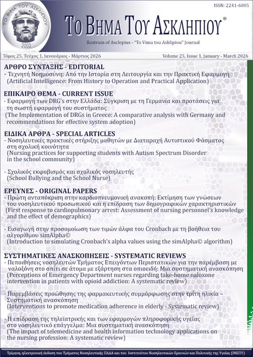 Το Βήμα του Ασκληπιού Τόμ. 25, Αρ. 1 (2026): Ιανουάριος - Μάρτιος 2026