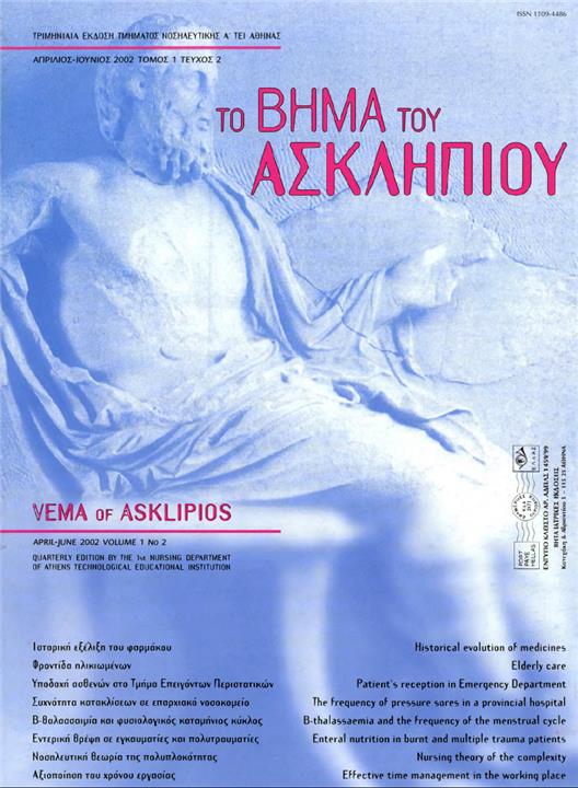 Το Βήμα του Ασκληπιού Τόμ. 1, Αρ. 2 (2002): Απρίλιος - Ιούνιος 2002