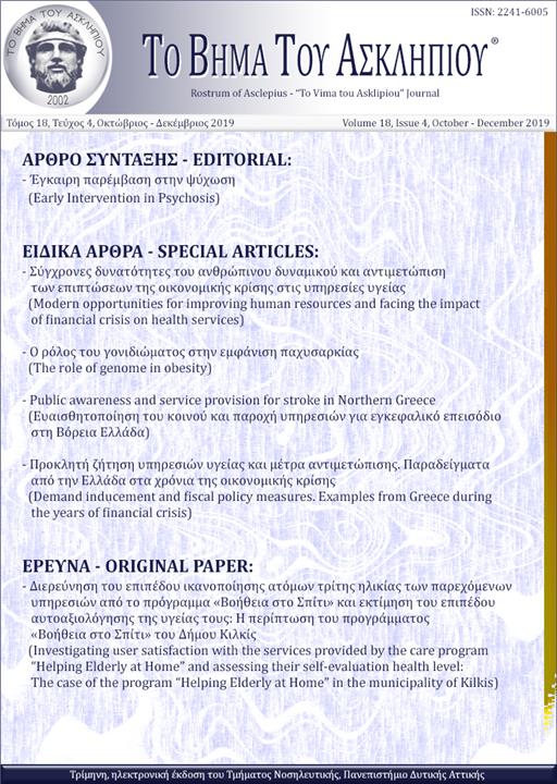 Το Βήμα του Ασκληπιού Τόμ. 18, Αρ. 4 (2019): Οκτώβριος - Δεκέμβριος 2019