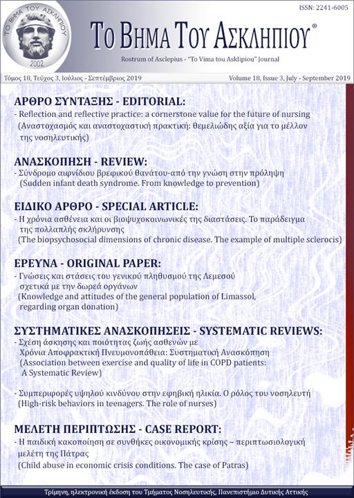 Το Βήμα του Ασκληπιού Τόμ. 18, Αρ. 3 (2019): Ιούλιος - Σεπτέμβριος 2019