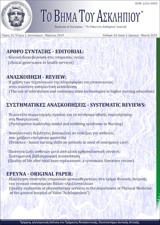 Το Βήμα του Ασκληπιού Τόμ. 18, Αρ. 1 (2019): Ιανουάριος - Μάρτιος 2019