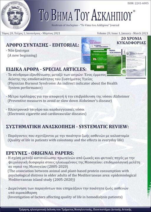 Το Βήμα του Ασκληπιού Τόμ. 20, Αρ. 1 (2021): Ιανουάριος - Μάρτιος 2021