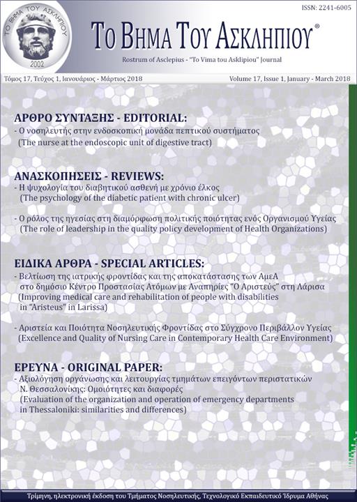 Το Βήμα του Ασκληπιού Τόμ. 17, Αρ. 1 (2018): Ιανουάριος - Μάρτιος 2018