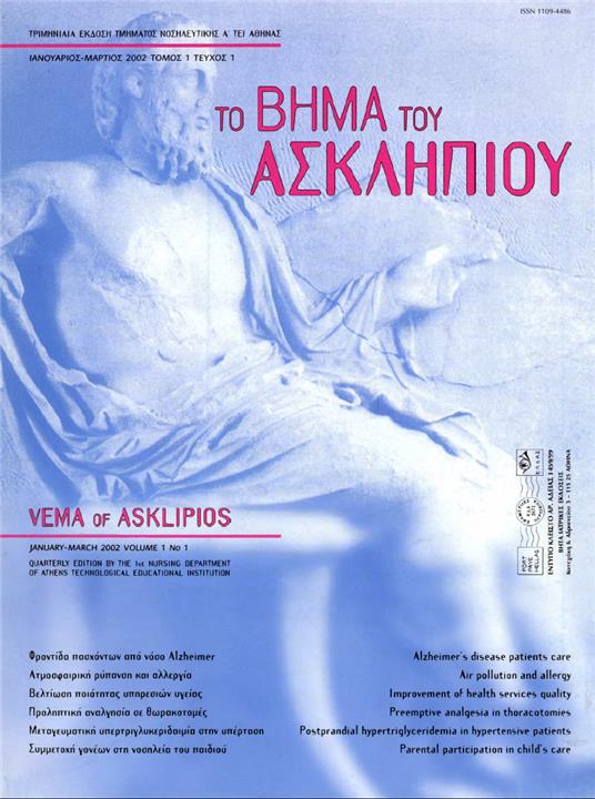 Το Βήμα του Ασκληπιού Τόμ. 1, Αρ. 1 (2002): Ιανουάριος - Μάρτιος 2002