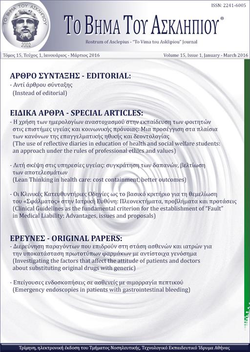 Το Βήμα του Ασκληπιού Τόμ. 15, Αρ. 1 (2016): Ιανουάριος - Μάρτιος 2016