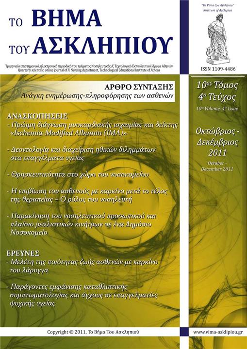 Το Βήμα του Ασκληπιού Τόμ. 10, Αρ. 4 (2011): Οκτώβριος - Δεκέμβριος 2011