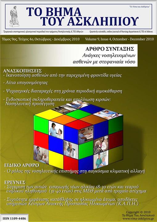 Το Βήμα του Ασκληπιού Τόμ. 9, Αρ. 4 (2010): Οκτώβριος - Δεκέμβριος 2010