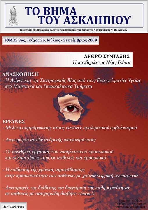 Το Βήμα του Ασκληπιού Τόμ. 8, Αρ. 3 (2009): Ιούλιος - Σεπτέμβριος 2009