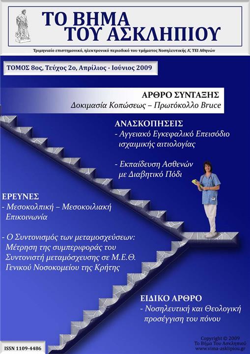 Το Βήμα του Ασκληπιού Τόμ. 8, Αρ. 2 (2009): Απρίλιος - Ιούνιος 2009