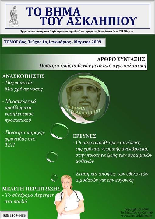 Το Βήμα του Ασκληπιού Τόμ. 8, Αρ. 1 (2009): Ιανουάριος - Μάρτιος 2009