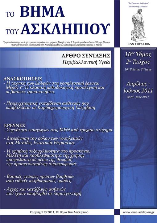 Το Βήμα του Ασκληπιού Τόμ. 10, Αρ. 2 (2011): Απρίλιος - Ιούνιος 2011