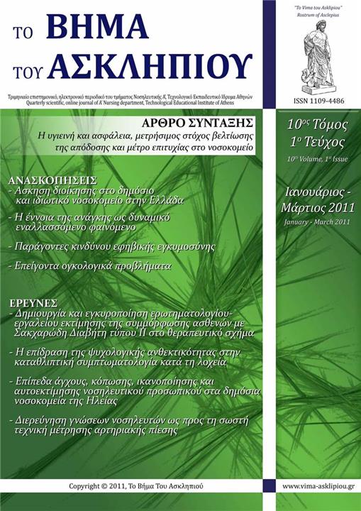 Το Βήμα του Ασκληπιού Τόμ. 10, Αρ. 1 (2011): Ιανουάριος - Μάρτιος 2011