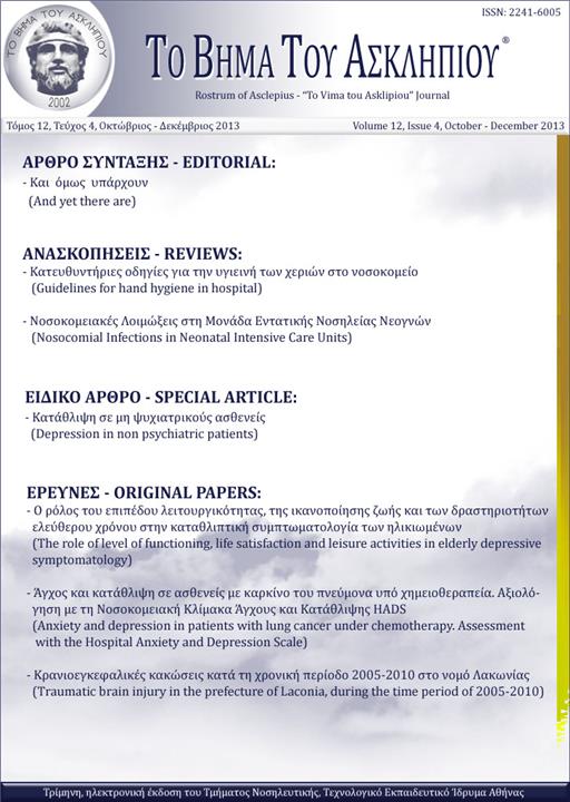 Το Βήμα του Ασκληπιού Τόμ. 12, Αρ. 4 (2013): Οκτώβριος - Δεκέμβριος 2013