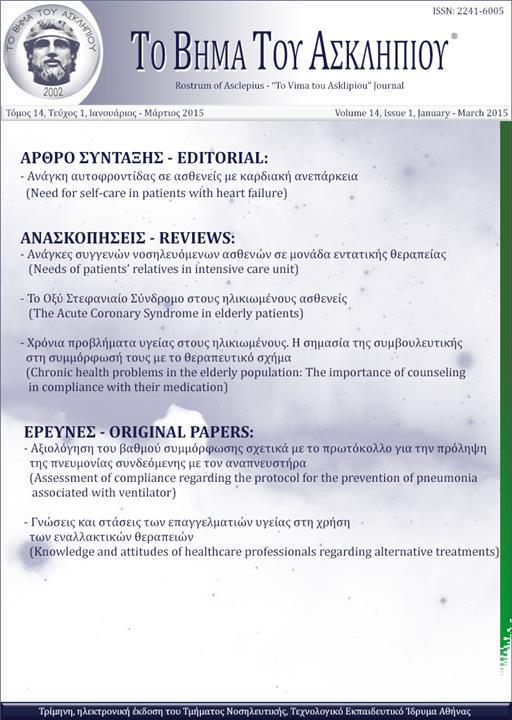 Το Βήμα του Ασκληπιού Τόμ. 14, Αρ. 1 (2015): Ιανουάριος - Μάρτιος 2015