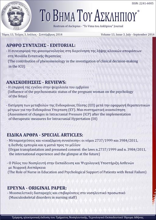 Το Βήμα του Ασκληπιού Τόμ. 13, Αρ. 3 (2014): Ιούλιος - Σεπτέμβριος 2014