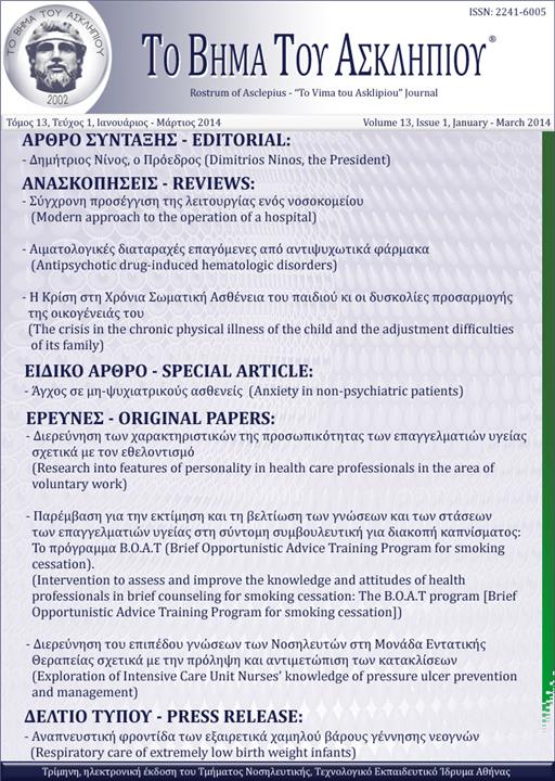 Το Βήμα του Ασκληπιού Τόμ. 13, Αρ. 1 (2014): Ιανουάριος - Μάρτιος 2014