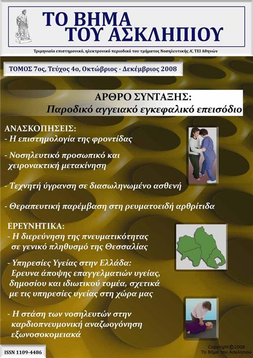 Το Βήμα του Ασκληπιού Τόμ. 7, Αρ. 4 (2008): Οκτώβριος - Δεκέμβριος 2008