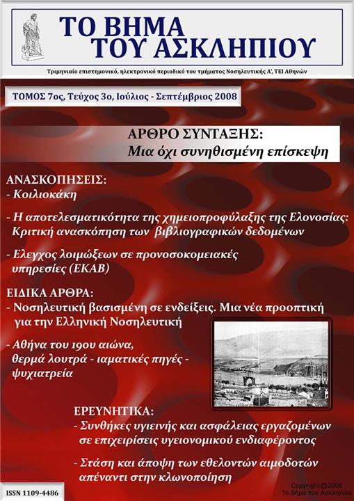 Το Βήμα του Ασκληπιού Τόμ. 7, Αρ. 3 (2008): Ιούλιος - Σεπτέμβριος 2008