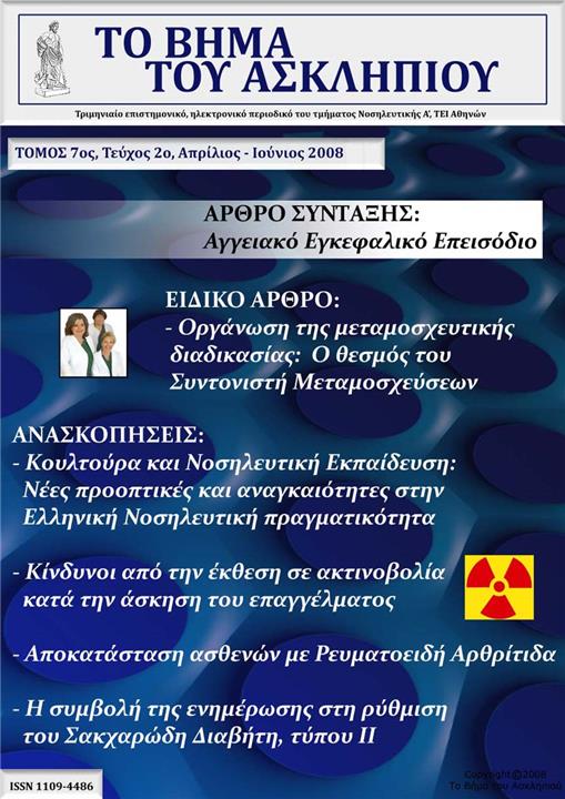 Το Βήμα του Ασκληπιού Τόμ. 7, Αρ. 2 (2008): Απρίλιος - Ιούνιος 2008