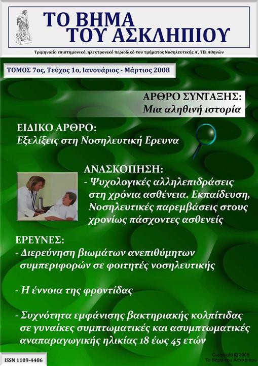 Το Βήμα του Ασκληπιού Τόμ. 7, Αρ. 1 (2008): Ιανουάριος - Μάρτιος 2008