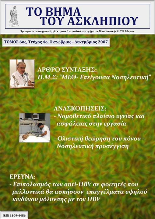 Το Βήμα του Ασκληπιού Τόμ. 6, Αρ. 4 (2007): Οκτώβριος - Δεκέμβριος 2007