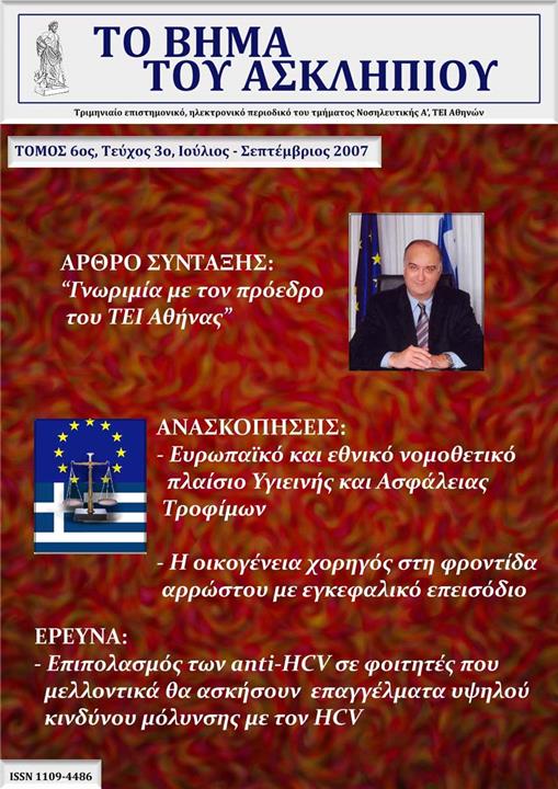 Το Βήμα του Ασκληπιού Τόμ. 6, Αρ. 3 (2007): Ιούλιος - Σεπτέμβριος 2007