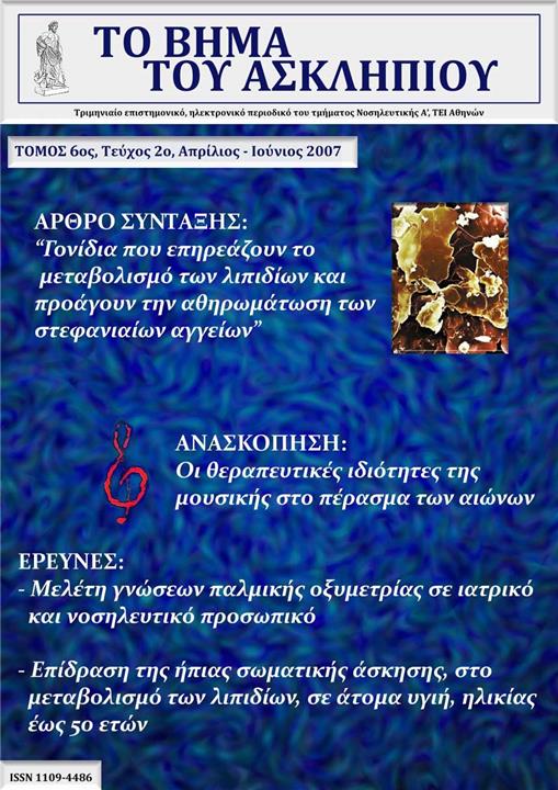 Το Βήμα του Ασκληπιού Τόμ. 6, Αρ. 2 (2007): Απρίλιος - Ιούνιος 2007