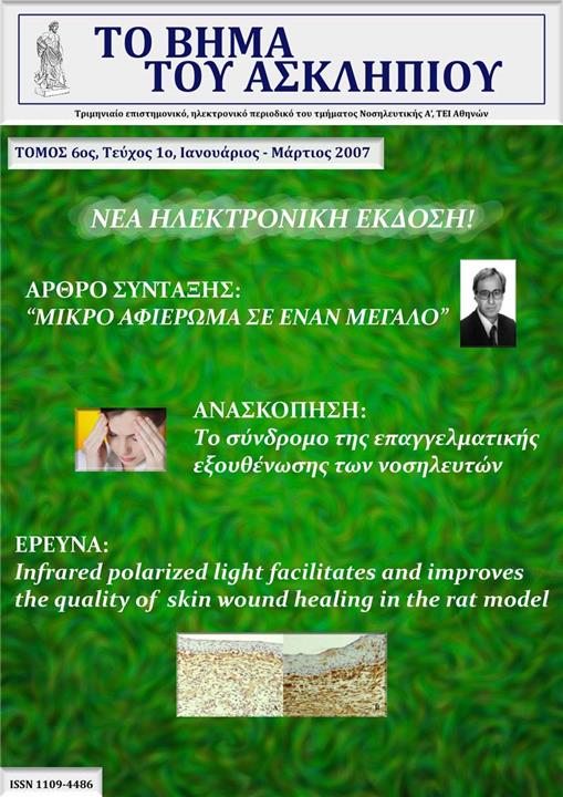 Το Βήμα του Ασκληπιού Τόμ. 6, Αρ. 1 (2007): Ιανουάριος - Μάρτιος 2007