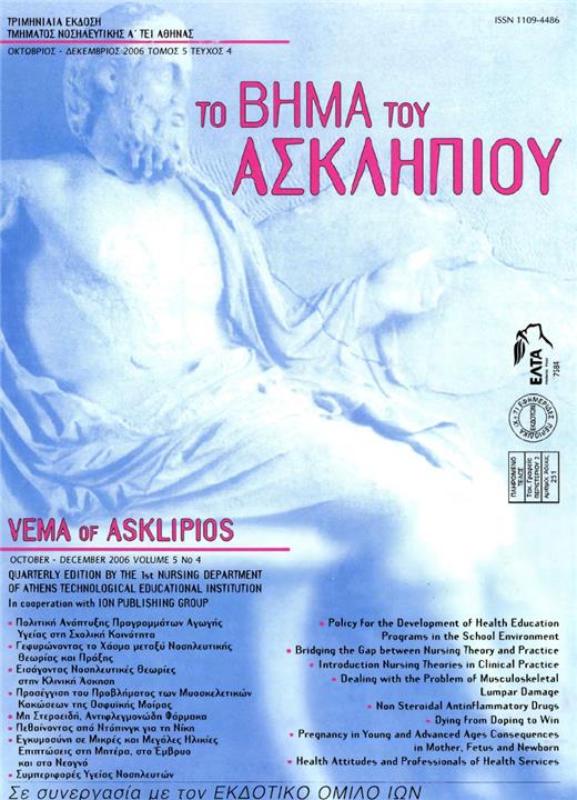 Το Βήμα του Ασκληπιού Τόμ. 5, Αρ. 4 (2006): Οκτώβριος - Δεκέμβριος 2006