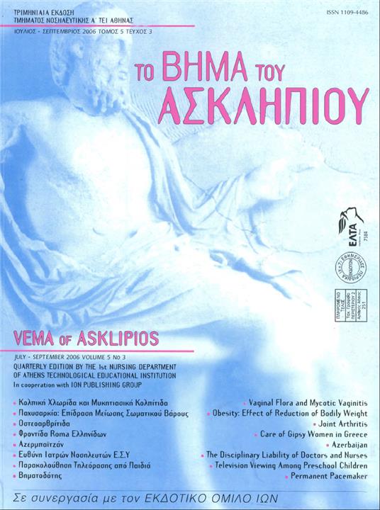 Το Βήμα του Ασκληπιού Τόμ. 5, Αρ. 3 (2006): Ιούλιος-  Σεπτέμβριος 2006