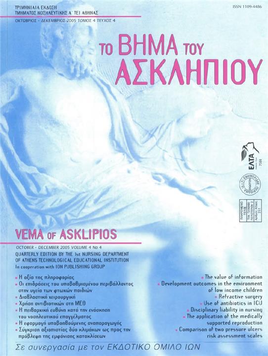 Το Βήμα του Ασκληπιού Τόμ. 4, Αρ. 4 (2005): Οκτώβριος - Δεκέμβριος 2005