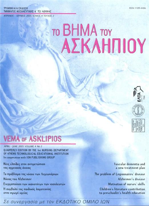 Το Βήμα του Ασκληπιού Τόμ. 4, Αρ. 2 (2005): Απρίλιος - Ιούνιος 2005