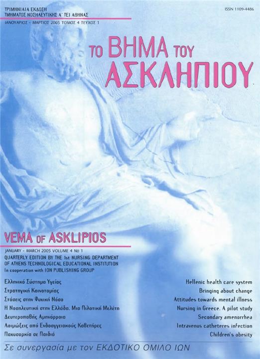 Το Βήμα του Ασκληπιού Τόμ. 4, Αρ. 1 (2005): Ιανουάριος - Μάρτιος 2005