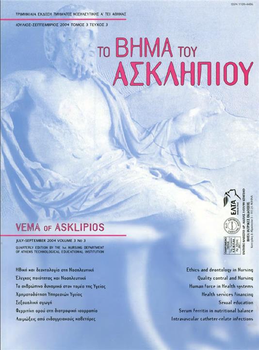 Το Βήμα του Ασκληπιού Τόμ. 3, Αρ. 3 (2004): Ιούλιος - Σεπτέμβριος 2004