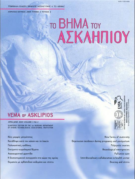 Το Βήμα του Ασκληπιού Τόμ. 3, Αρ. 2 (2004): Απρίλιος - Ιούνιος 2004