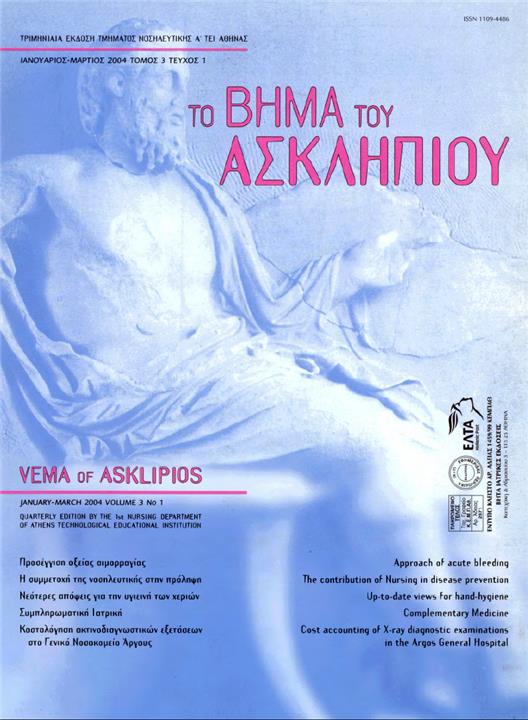 Το Βήμα του Ασκληπιού Τόμ. 3, Αρ. 1 (2004): Ιανουάριος - Μάρτιος 2004