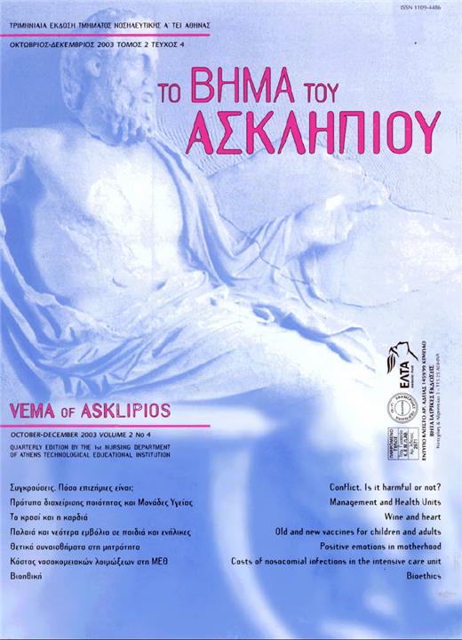 Το Βήμα του Ασκληπιού Τόμ. 2, Αρ. 4 (2003): Οκτώβριος - Δεκέμβριος 2003