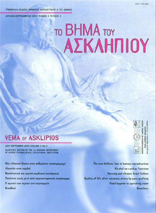 Το Βήμα του Ασκληπιού Τόμ. 2, Αρ. 3 (2003): Ιούλιος - Σεπτέμβριος 2003