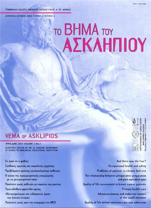 Το Βήμα του Ασκληπιού Τόμ. 2, Αρ. 2 (2003): Απρίλιος - Ιούνιος 2003