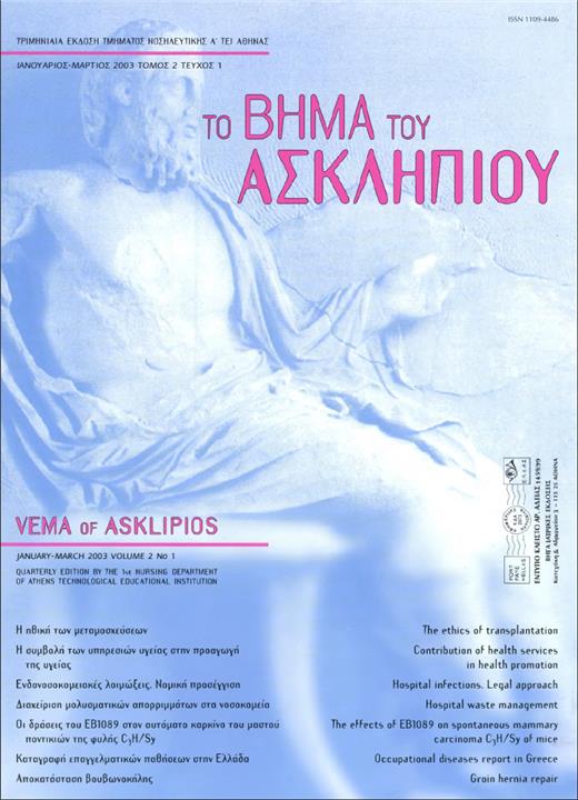 Το Βήμα του Ασκληπιού Τόμ. 2, Αρ. 1 (2003): Ιανουάριος - Μάρτιος 2003