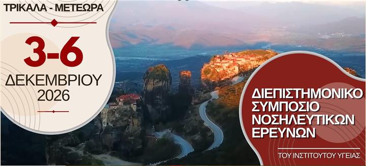 Διεπιστημονικό Συμπόσιο Νοσηλευτικών Ερευνών του Ινστιτούτου Υγείας