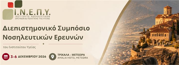 Διεπιστημονικό Συμπόσιο Νοσηλευτικών Ερευνών του Ινστιτούτου Υγείας